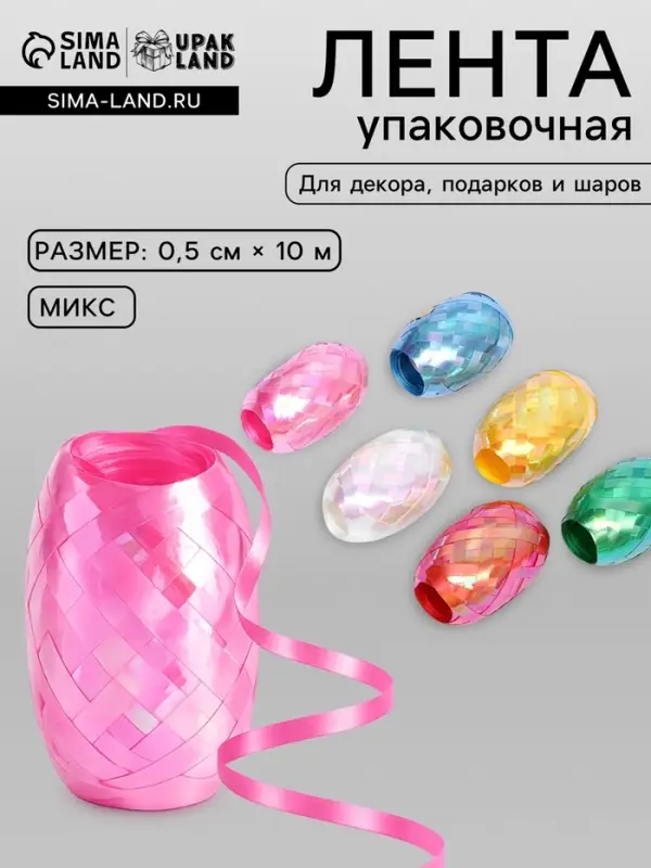 Лента упаковочная перламутровая, для шаров и подарков, ассорти набор 6 шт., 0.5 см &times; 10 м