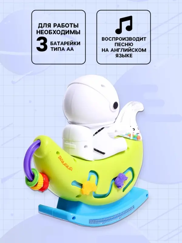 Музыкальная качалка &laquo;Маленький астронавт&raquo;, звуковые эффекты, МИКС