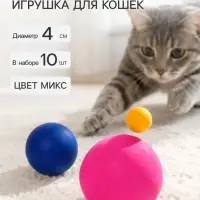 Шарики для кошек, 4 см (подходят для игровых комплексов), фасовка 10 шт., микс цветов