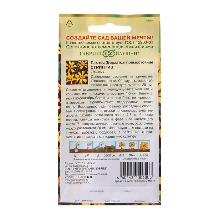 Семена цветов Бархатцы отклоненные (Тагетес) Семена цветов Бархатцы отклоненные (Тагетес) "Стриптиз", ц/п, 0,3 г