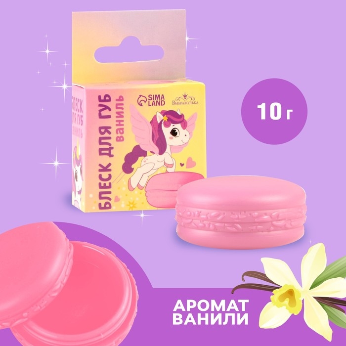 Блеск макарун в коробочке «Сказочный Единорог», 10 г, аромат ванили Блеск макарун в коробочке «Сказочный Единорог», 10 г, аромат ванили