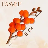 Декор «Оранжевые ягодки», 4×4×11 см Декор «Оранжевые ягодки», 4×4×11 см