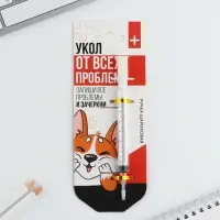 Ручка прикол шариковая синяя паста, шприц &laquo;Укол от всех проблем&raquo;, на подложке