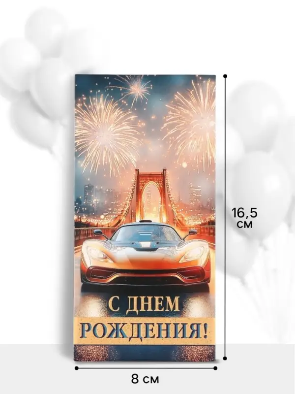 Конверт для денег &laquo;С днём рождения!&raquo;, золотые блёстки, 16.5&times;8 см