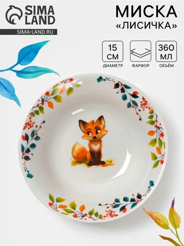 Миска Дулевский фарфор &laquo;Лисичка&raquo;, 360 мл, d=15 см, белая