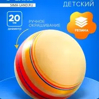Мяч резиновый, диаметр 20 см, эко, ручное окрашивание