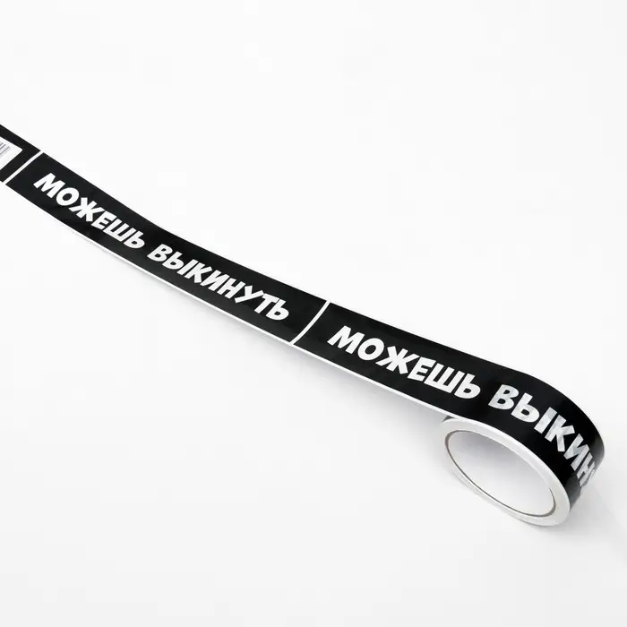 Клейкая лента с логотипом  Клейкая лента с логотипом "Можешь выкинуть" 48 мм *45 м 1 цвет