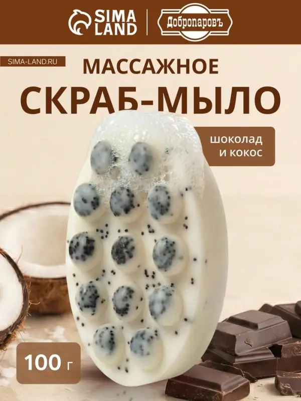 Мыло косметическое Добропаровъ массажное &laquo;со скрабом&raquo; шоколад и кокос, 100 г