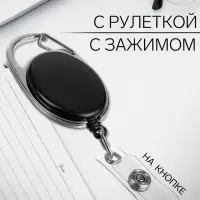 Карабин для бейджа, с держателем-рулеткой, на кнопке, чёрный