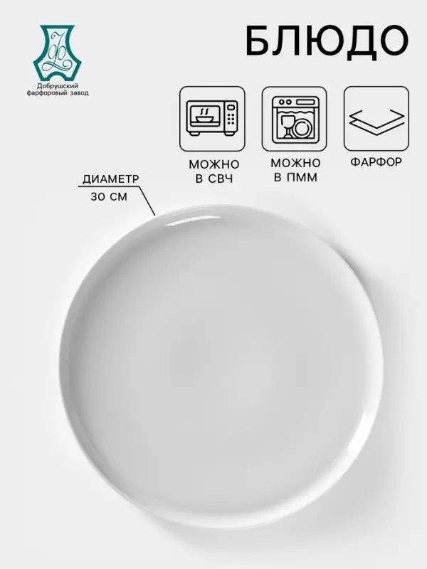 Блюдо для пиццы Добрушский завод &laquo;Бельё&raquo;, d=30 см, фарфор, белое