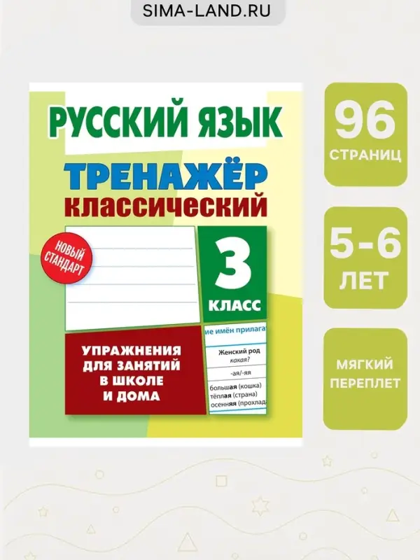 Тренажер по русскому языку &laquo;Упражнения для занятий в школе и дома&raquo;, 3 класс