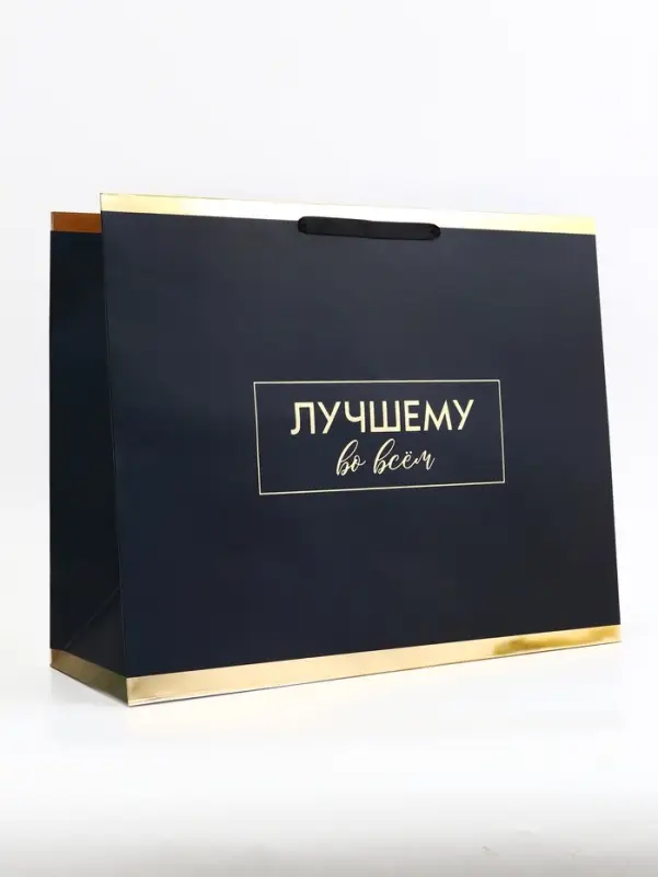 Пакет подарочный горизонтальный &laquo;Лучшему во всем&raquo;, 49&times;40&times;19 см