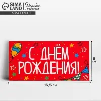 Конверт для денег «День рождения», 16.5×8 см