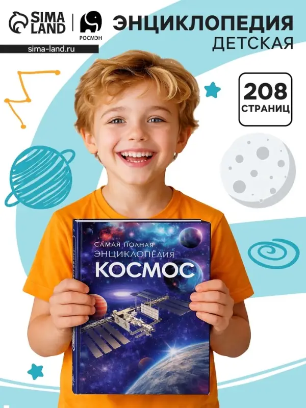 Самая полная энциклопедия &laquo;Космос&raquo;, 208 стр.