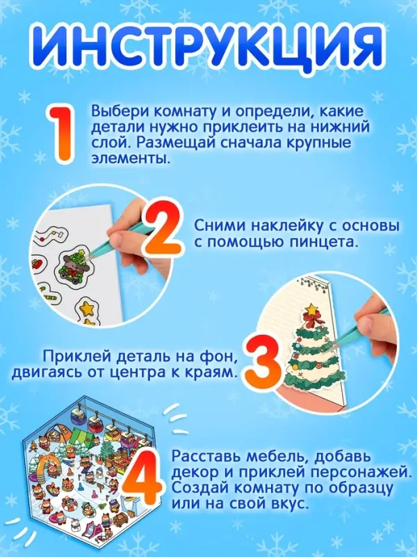 Книга - румбокс &laquo;Новогоднее настроение в наклейках&raquo;, 8 комнат, 600 стикеров