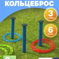Кольцеброс уличный, 3 стойки, 6 колец, МИКС