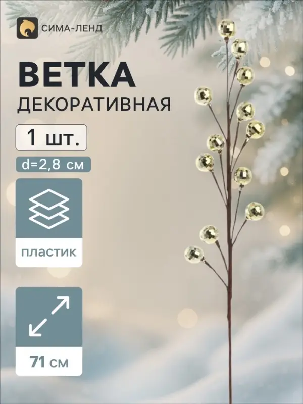 Ветка декоративная &laquo;Диско&raquo; грация, 71 см, d=2.8 см, золотистая