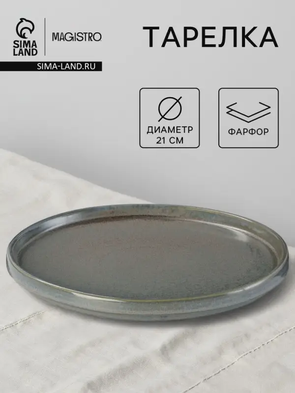Тарелка Magistro Shadow, d=21 см, с бортом 2.2 см, фарфор, серая