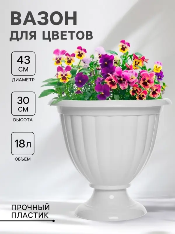 Вазон для цветов &laquo;Жасмин&raquo;, 18 л, d=43 см, h=30 см, белый