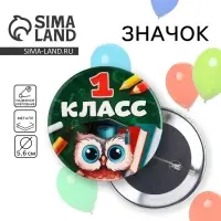 Значок закатной школьный на 1 сентября «1 класс», d=56 мм