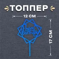 Топпер для торта «С днём рождения», синий