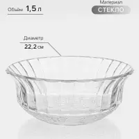 Салатник Paşabah&ccedil;e Konya, 1.5 л, d=22.2 см, стекло, прозрачный