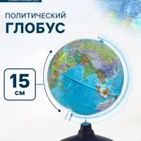 Глобус политический &laquo;Глобен. Классик Евро&raquo;, диаметр 150 мм