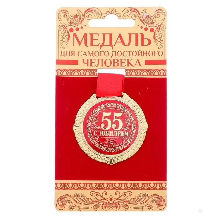 Медаль юбилейная на бархатной подложке &laquo;С юбилеем 55 лет&raquo;, d=5 см