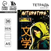 Тетрадь в линейку, предметная, 36 л.,на скрепке, блок №1«Аниме. Литература»