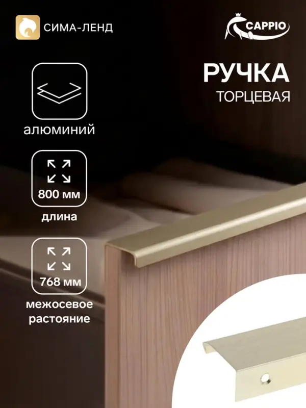 Ручка профильная мебельная торцевая CAPPIO RT002AU, L=800 мм, м/о 768 мм, сатиновое золото