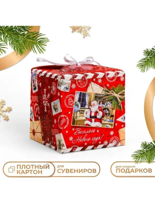 Коробка складная, подарочная новогодняя &laquo;Веселого Нового года&raquo; 12&times;12&times;12 см
