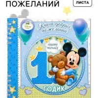Книга пожеланий на 1 годик, Микки Маус, 24 листа