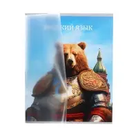 Тетрадь предметная, Calligrata TOP &laquo;Школьный стиль&raquo;, 48 листов в линию, Русский язык