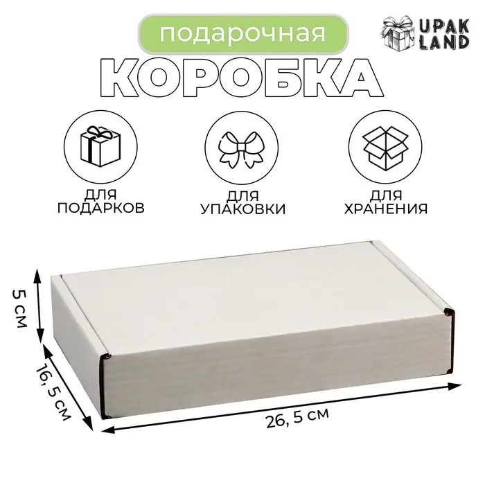 Коробка самосборная, белая, 26.5×16.5×5 см