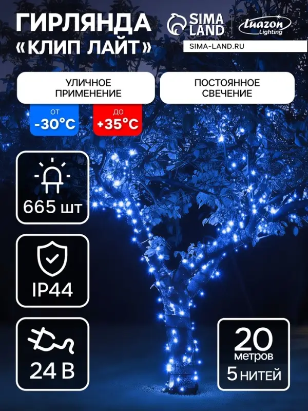 Гирлянда &laquo;Клип-лайт&raquo; 5 нитей по 20 м, IP44, УМС, тёмная нить, 665 LED, свечение синее, 24 В