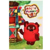 Ежедневник А5, 40 листов, Союзмультфильм, Винни Пух