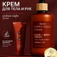 Крем для рук и тела парфюмированный, аромат Arabian night, 300 мл, laPOETIQUE
