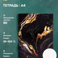 Тетрадь А4 80 листов в клетку Calligrata &laquo;Мрамор чёрный с золотым&raquo;, обложка мелованный картон, глянцевая ламинация, блок офсет