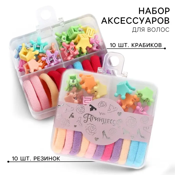 Набор подарочный, резинка для волос 10 шт., заколка крабик 10 шт.