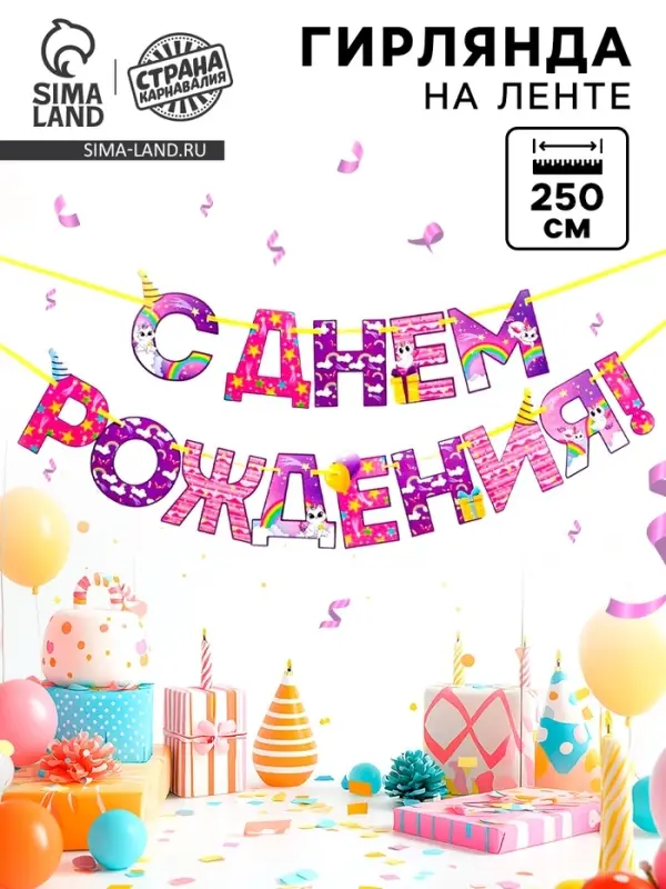 Гирлянда на ленте &laquo;С Днем Рождения!&raquo;, длина 250 см