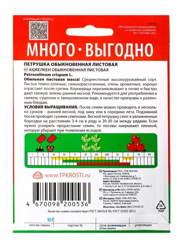 Семена Петрушка Обыкновенная листовая Агроуспех Много-Выгодно 15г (100)