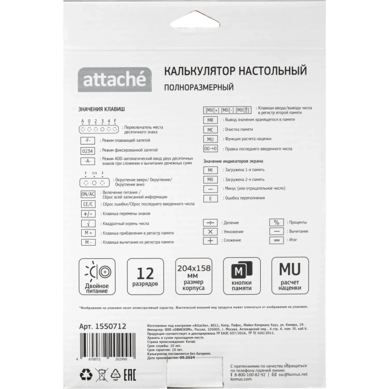 Калькулятор настольный ПОЛНОРАЗМЕРНЫЙ AttacheAF-888,12р,дв.пит204x158мм,ч/с
