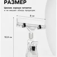 Ценникодержатель с зажимом, d=2 см, 8&times;2.7&times;10.6 см, прозрачный