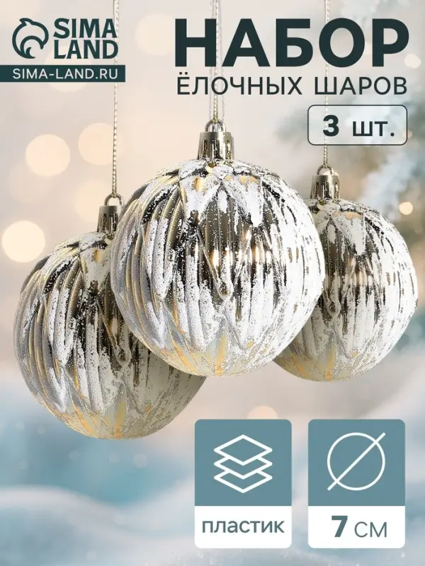 Ёлочные шары &laquo;Иней&raquo;, d=7 см, набор 3 шт., золотистые