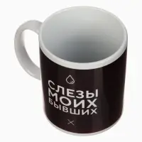 Кружка чайная керамическая &laquo;Слёзы моих бывших&raquo;, 320 мл