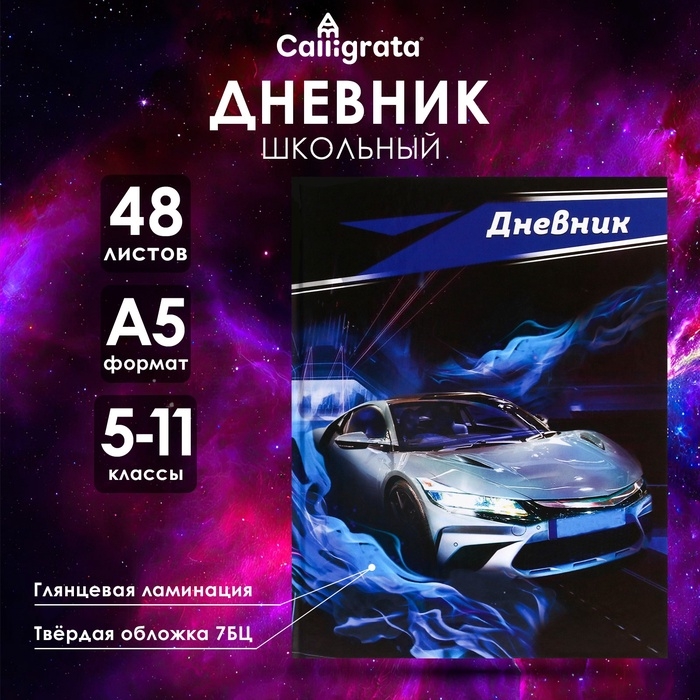 Дневник для 5-11 классов, "Серая тачка", твердая обложка 7БЦ, глянцевая ламинация, 48 листов