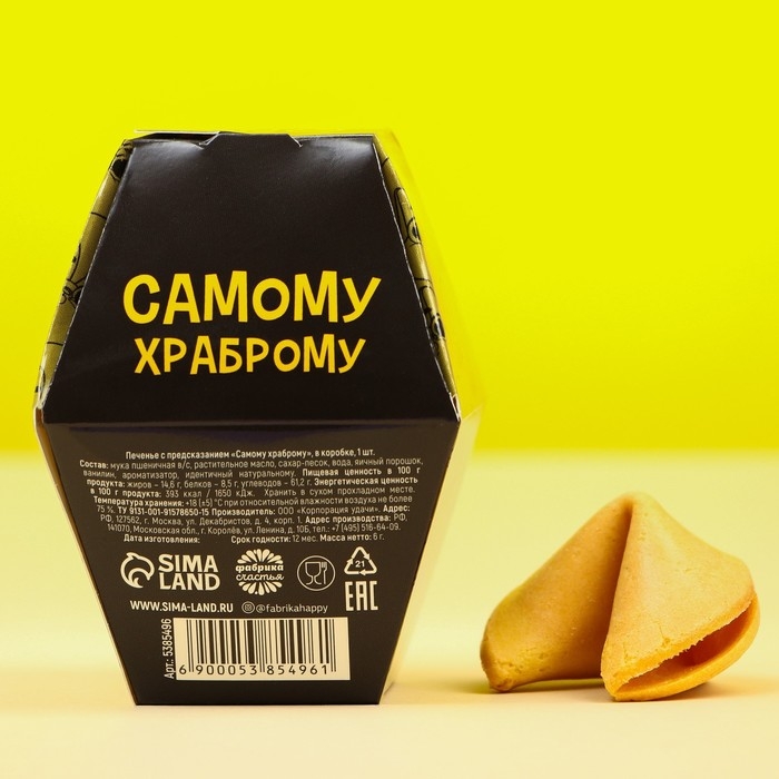 Печенье с предсказанием «Самому храброму», в коробке, 1 шт Печенье с предсказанием «Самому храброму», в коробке, 1 шт