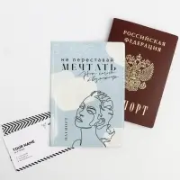 Обложка на паспорт «Не переставай мечтать», ПВХ Обложка на паспорт «Не переставай мечтать», ПВХ