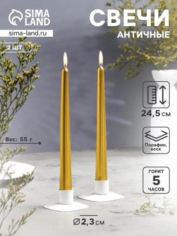 Набор свечей античных, 2.3&times;24.5 см, 5 ч, 55 г, 2 шт., золотой