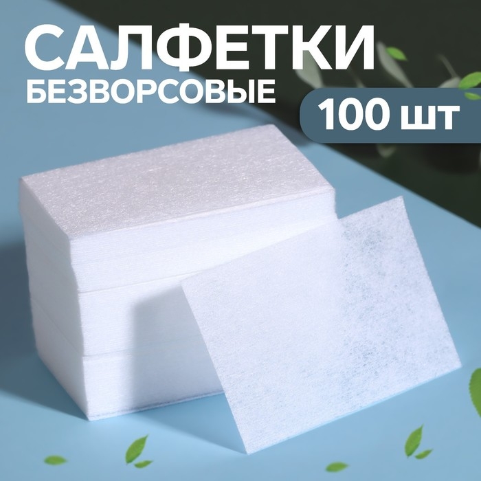 Салфетки для маникюра, безворсовые, 100 шт, 6 × 4 см Салфетки для маникюра, безворсовые, 100 шт, 6 × 4 см